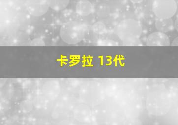 卡罗拉 13代